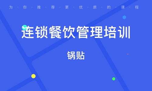 餐飲酒店管理培訓指南 如何選擇優質培訓班與權威平臺推薦